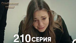 Стамбульская Невеста 210 Серия (Русский Дубляж)