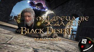 Black Desert Online - НОВЫЙ КЛАСС МУДРЕЦ/LIVE/СТРИМ/10+ЧАС К СТРИМУ