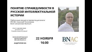 Николай Плотников в Праге - Понятие справедливости в русской интеллектуальной истории