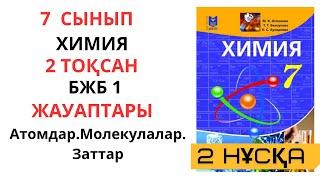 7 СЫНЫП |ХИМИЯ 2- НҰСҚА |2-ТОҚСАН |БЖБ-1 ЖАУАПТАРЫ|