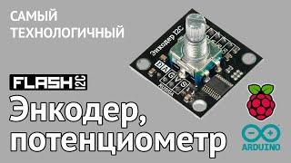 Лучший энкодер, потенциометр, i2c - flash для Arduino/ESP/Raspberry