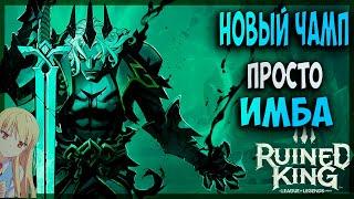 Падший Король/Штурм нексуса/League of legends