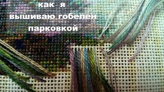 Как я вышиваю гобелен парковкой