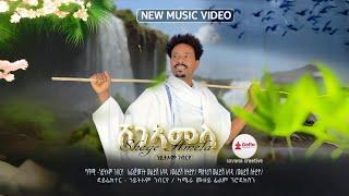 Goytom Gebrye - Shege Amela | New Tigrigna Music 2025 | ሸገ ኣመላ - ጎይትኦም ገብርየ| Gofla Records