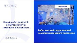 Новый робот da Vinci Xi в НМИЦ хирургии имени А.В. Вишневского