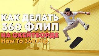 КАК ДЕЛАТЬ 360 FLIP / НА СКЕЙТЕ / HOW TO 360 FLIP ON SKATEBOARD