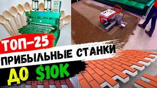 БИЗНЕС ИДЕИ 2024. Станки для бизнеса до 10000$. Оборудование для бизнеса