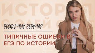 Типичные ошибки на ЕГЭ по истории | Эля Смит | 2021