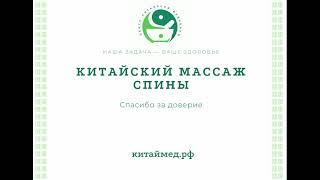 Массаж спины