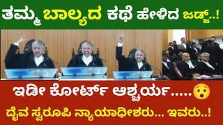 ತನ್ನ ಬಾಲ್ಯದ ಕಥೆಯನ್ನು ಹೇಳಿದ.... ಜಡ್ಜ್... ಇಡೀ ಕೋರ್ಟ್ ಆಶ್ಚರ್ಯ... ಶ್ರೀ ಶ್ರೀಶಾನಂದ