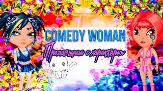 #Аватария || Comedy Woman - " Продавщица с характером "