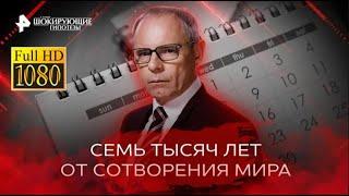 Семь тысяч лет от сотворения мира — Самые шокирующие гипотезы 14 03 2023