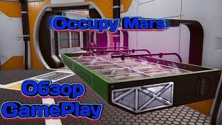 Occupy Mars: Prologue Обзор геймплей. #1 Симулятор колониста на марсе. (Первый взгляд)