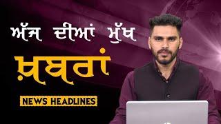 Headlines Bulletin । ਅੱਜ ਦੀਆਂ ਵੱਡੀਆਂ ਮੁੱਖ ਖ਼ਬਰਾਂ। 16 June 2025 । Punjab, India, World । THE KHALAS TV