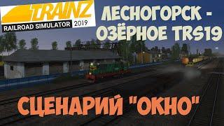 Trainz19 Сценарий "Окно"