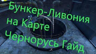 DAYZ Гайд по Бункеру на карте Чернорусь