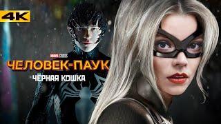 Человек-Паук 4: Зловещая Шестерка с Черной Кошкой. Разбор анонса Marvel!