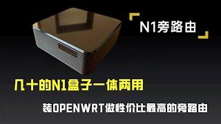 几十的矿渣N1盒子一体两用，U盘装openwrt做性价比最高的旁路由