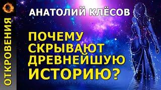 Почему скрывают древнейшую историю? Анатолий Клёсов