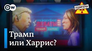 Дебаты Трампа и Харрис. Родильная мобилизация. Вечно молодой Путин – "Заповедник", выпуск 325