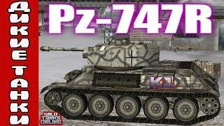 Wild Tanks Online. Pz-747R Надо брать !!!