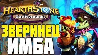 ЗВЕРИНЕЦ ВСЕ ЕЩЕ ИМБА в HEARTHSTONE ПОЛЯ СРАЖЕНИЙ