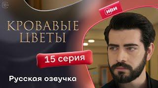 Сериал Кровавые цветы — 15 серия (русский дубляж)