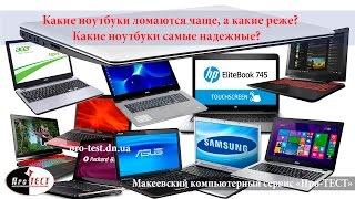 Какие ноутбуки ломаются чаще, а какие реже? Какие ноутбуки надежнее?