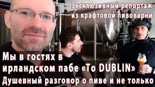 Мы в гостях в пабе-пивоварне "To DUBLIN". Как варят крафтовое пиво и не только об этом