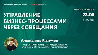 Управление бизнес-процессами через совещания. Александр Разумов,  "РемонтКомплекс"