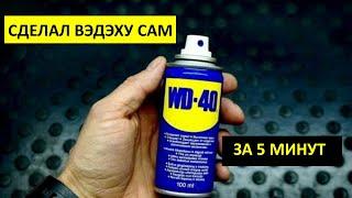 Мощнейший жидкий ключ WD-40 своими руками за копейки!