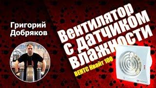 Вентилятор с датчиком влажности Вентс Квайт TH. Вытяжка в ванной. Установка своими руками.