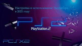 Как играть в игры от Playstation 2 на ПК в 2021 году. Эмулятор PCSX2 в 2021 и его настройка