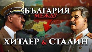 Между Хитлер и Сталин: България във Втората световна война