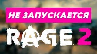 Не запускается Rage 2 | Ошибки и висит в процессах