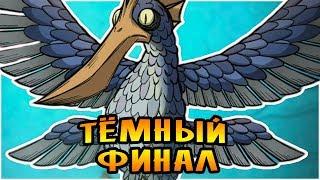 ТЁМНЫЙ ФИНАЛ! МАЛЬБАТРОСС ВО ТЬМЕ! |10| Don't Starve Together [ТЬМА]