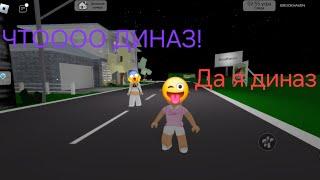 ДЕЛАЮ СКИН ДИНАЗА! В брукхевен РП #brookhaven #roblox #Roblox_мятка