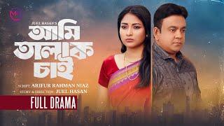 Ami Talak Chai | আমি তালাক চাই | New natok | Juel Hasan | Zara Zoya | Bangla Natok 2025