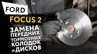 Замена передних тормозных колодок и дисков Ford Focus 2