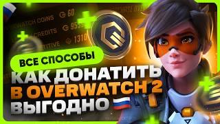 Как задонатить в OVERWATCH 2 | Где купить монеты дешево?