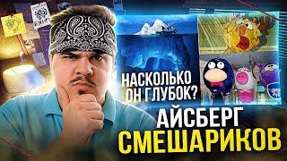 ▷ АЙСБЕРГ: СМЕШАРИКИ. ЧТО ОНИ СКРЫВАЮТ? | РЕАКЦИЯ на Лунные Янки