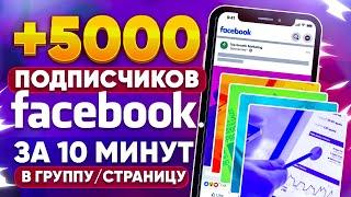 КАК НАКРУТИТЬ 5000 ПОДПИСЧИКОВ В ФЕЙСБУКЕ ЗА 10 МИНУТ | НАКРУТКА ПОДПИСЧИКОВ В FACEBOOK 2023