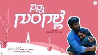 Ninna Gungalle Kannada Shortfilm | HN Studios|  Hemanth | Sarala |