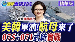 美韓軍演 "卡爾文森號航母來了!陸075.071艦武統實戰|【國際直球對決】精華@全球大視野Global_Vision