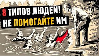 8 типов ЛЮДЕЙ, которым мы НЕ ДОЛЖНЫ помогать! | стоицизм | философия стоицизма