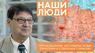 Пётр Большаник | Учёный-географ, преподаватель ОмГПУ | Наши люди (2024)