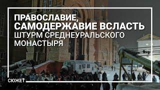 Православие, самодержавие всласть. Штурм Среднеуральского женского монастыря