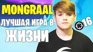 MONGRAAL - ЛУЧШИЙ ИГРОК В ФОРТНАЙТ