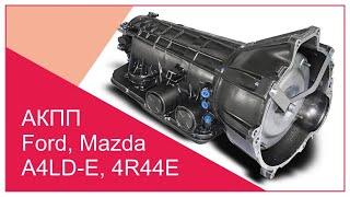 Ремонт АКПП A4LD, 4R44E | Поиск неисправностей АКПП Ford, Mazda | Отличия от 5R55E