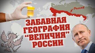 ЗАБАВНАЯ ГЕОГРАФИЯ "ВЕЛИЧИЯ" РОССИИ (ПОКАЖИТЕ ЭТО КРЫМНАШИСТАМ)